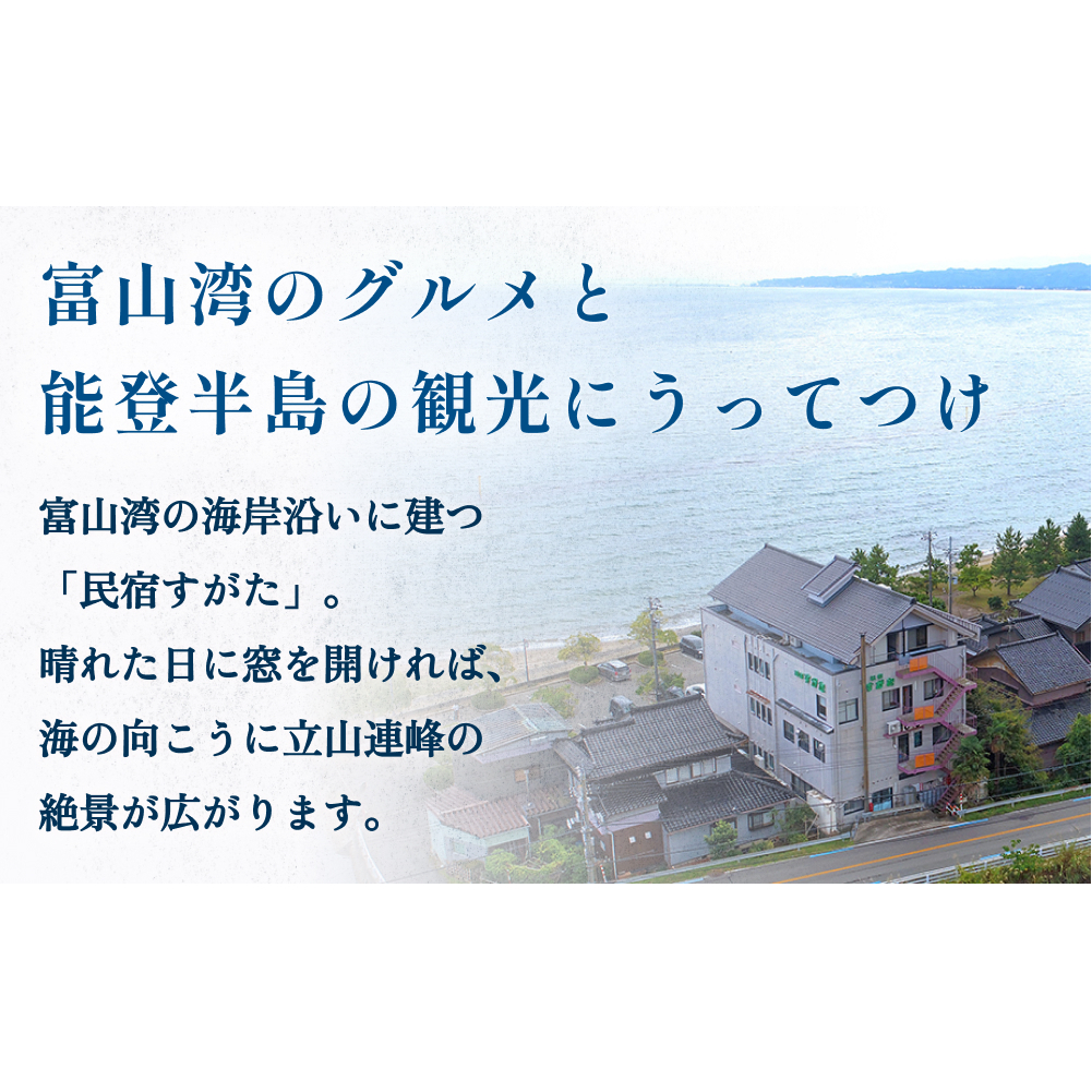 富山の氷見温泉郷 幸慶の湯 民宿すがた 宿泊・食事補助券1万円 富山県 氷見市 旅行 観光 宿泊_イメージ2