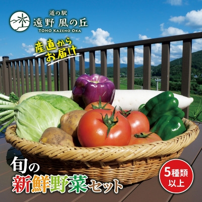 
                  遠野風の丘 季節の野菜セット(5～8品目)【1532248】
                