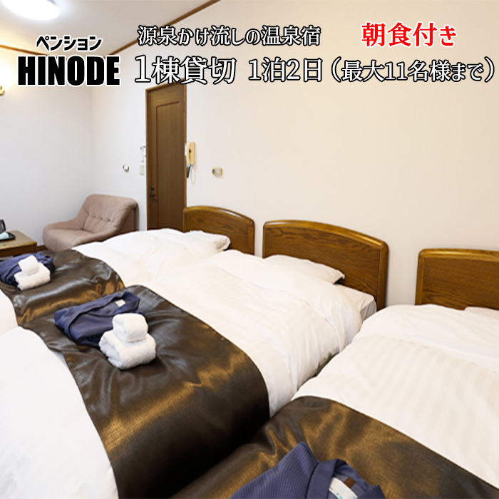 DK-003-A 【八幡平温泉郷】 ペンション日の出 1棟貸し切り朝食付1泊2日（平日） 最大11名様まで