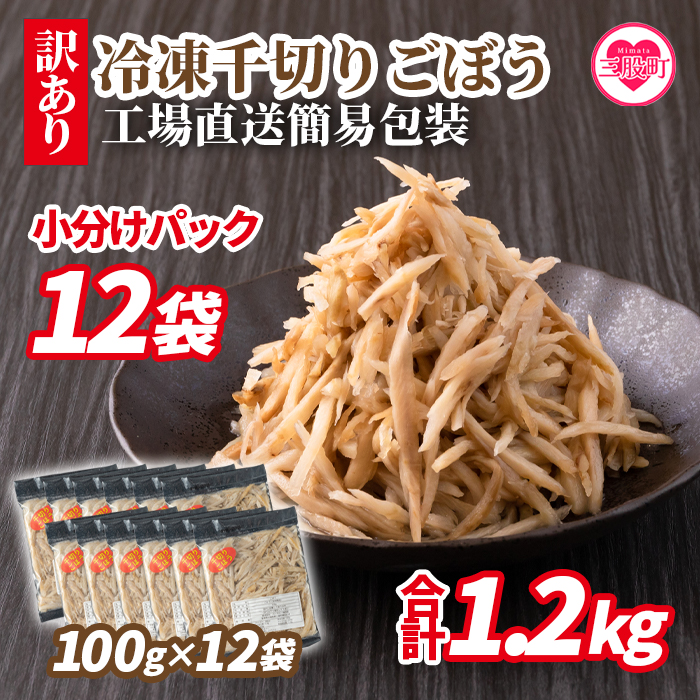 ＜【訳あり】冷凍千切りごぼう 工場直送簡易包装 小分けパック100g×12袋＞宮崎県産【MI100-bk】【ベーカリー梅茂登】