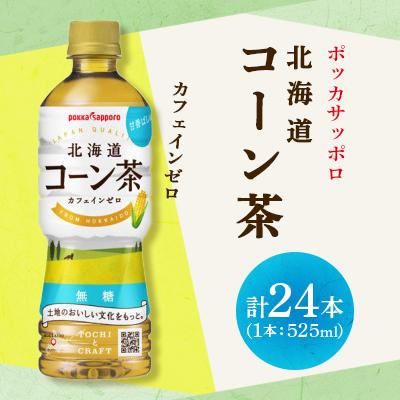 ふるさと納税 長沼町 ポッカサッポロ　北海道コーン茶(525ml×24本)