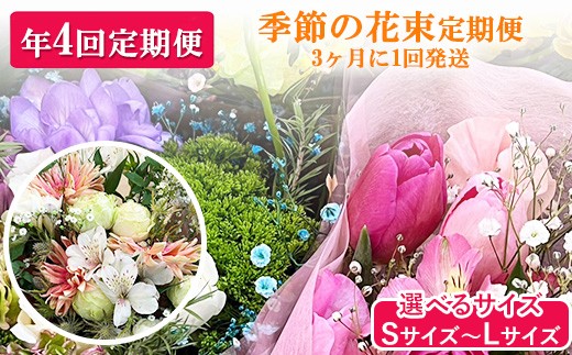 
                  【選べるサイズ】【季節の花束定期便】年4回届くお花の定期便 ※3ヶ月に1回発送
                