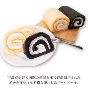 米粉ロール　３本セット　宇部市小野産米粉使用　ロールケーキ ｜ ケーキ ケーキ ケーキ ケーキ ケーキ ケーキ ロールケーキ 宇部市 AD04-FN