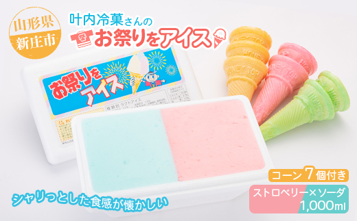 叶内冷菓さんのお祭りをアイス（ストロベリー×ソーダ）  山形県 新庄市 F3S-2710
