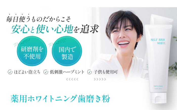 セルフリッシュホワイト 薬用ホワイトニング歯磨き粉1本（120g）＆マウスウォッシュ 1本（300ml） 2点セット 愛媛県大洲市/Gross Mountain合同会社 歯磨き粉 歯ブラシ マウスウォ