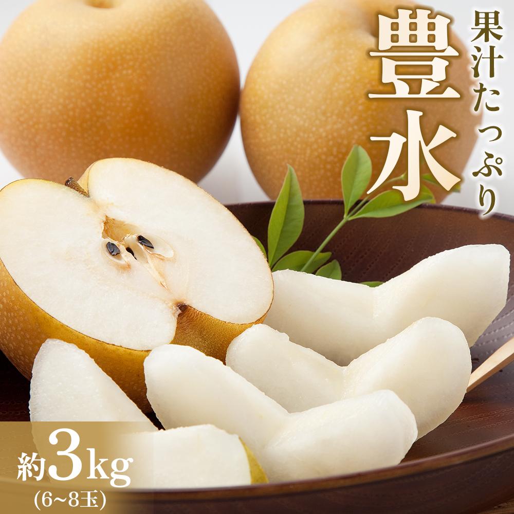 【ふるさと納税】【馬場果樹園】梨「豊水」約3kg（5～8玉入）9月初旬～順次発送 | フルーツ 果物 くだもの 食品 人気 おすすめ 送料無料