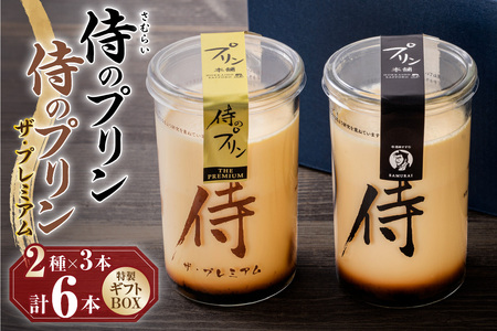 札幌発！侍のプリン 男性人気★究極のプリン プレミアム 2種類×3本 6本セット プリン本舗  大人向け 濃厚プリン プリン プリン
