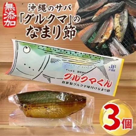 沖縄のサバ「グルクマ」のなまり節3個入り【1580019】