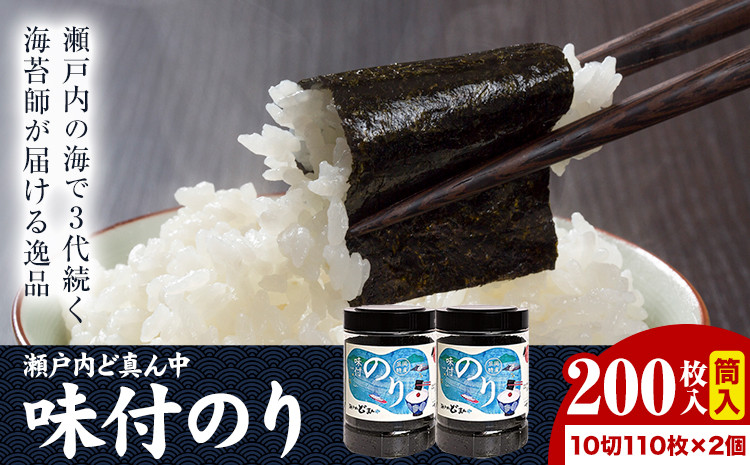 
S-14 瀬戸内ど真ん中 味付のり筒入 2個セット 株式会社せのお水産《45日以内に出荷予定(土日祝除く)》岡山県 笠岡市 海苔 味付のり 筒入り のり
