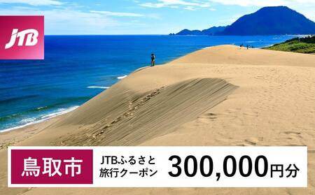 【鳥取市】JTBふるさと旅行クーポン（300,000円分）有効期間3年（Eメール発行）｜予約 宿泊 観光 体験  温泉 ホテル 旅館 チケット 子供 子連れ カップル 家族 店頭 オンライン ネット 電話 鳥取
