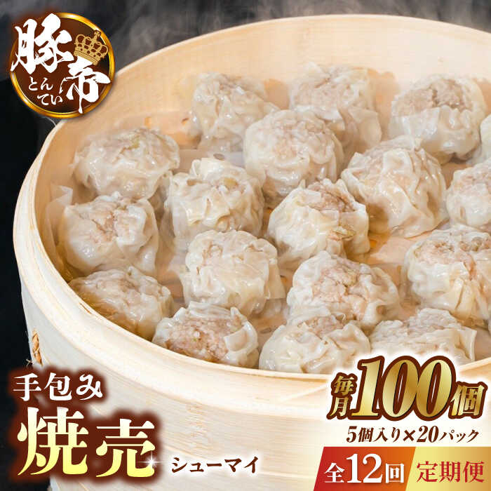 【ふるさと納税】【12回定期便】豚帝 手包み 焼売 100個【KRAZY MEAT(小田畜産)】[ZCP139]