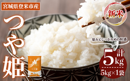 ≪令和7年産 新米≫ つや姫 5kg (5kg×1袋) 登米市産 お米 おこめ 米 コメ 白米 ご飯 ごはん おにぎり お弁当 【登米ライスサービス株式会社】tm147