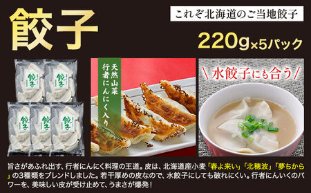 北海道産 行者にんにく 餃子 1.1kg (220g×5) 小分け 浦幌町