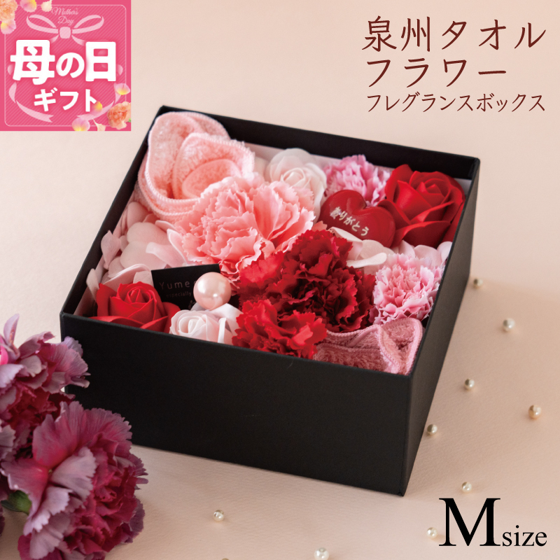 【母の日】泉州タオルフラワー フレグランスボックス Mサイズ 010B200m
