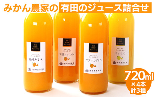 無添加・有田のジュース詰合せ720ml ×4本・3種◇｜柑橘 果物 果汁 濃厚 セット 飲料 ドリンク 100% 国産 選べるジュース 詰め合わせ 産地直送 美浜町※着日指定不可※北海道・沖縄・離島への配送不可