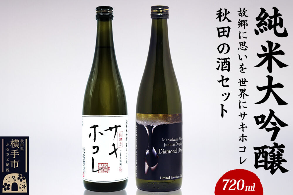 【純米大吟醸】故郷に思いを、世界にサキホコレ秋田の酒セット 720ml×2本 まんさくの花 サキホコレ ダイヤモンドドロップ [秋田 まんさくの花 醸造元 日の丸醸造株式会社 日本酒 地酒 純米大吟醸