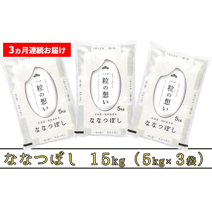 ≪3ヶ月定期便≫北海道上富良野町産【ななつぼし】15kg_イメージ2