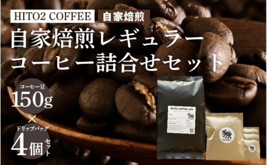 HITO2 COFFEE自家焙煎レギュラーコーヒー詰合せセット