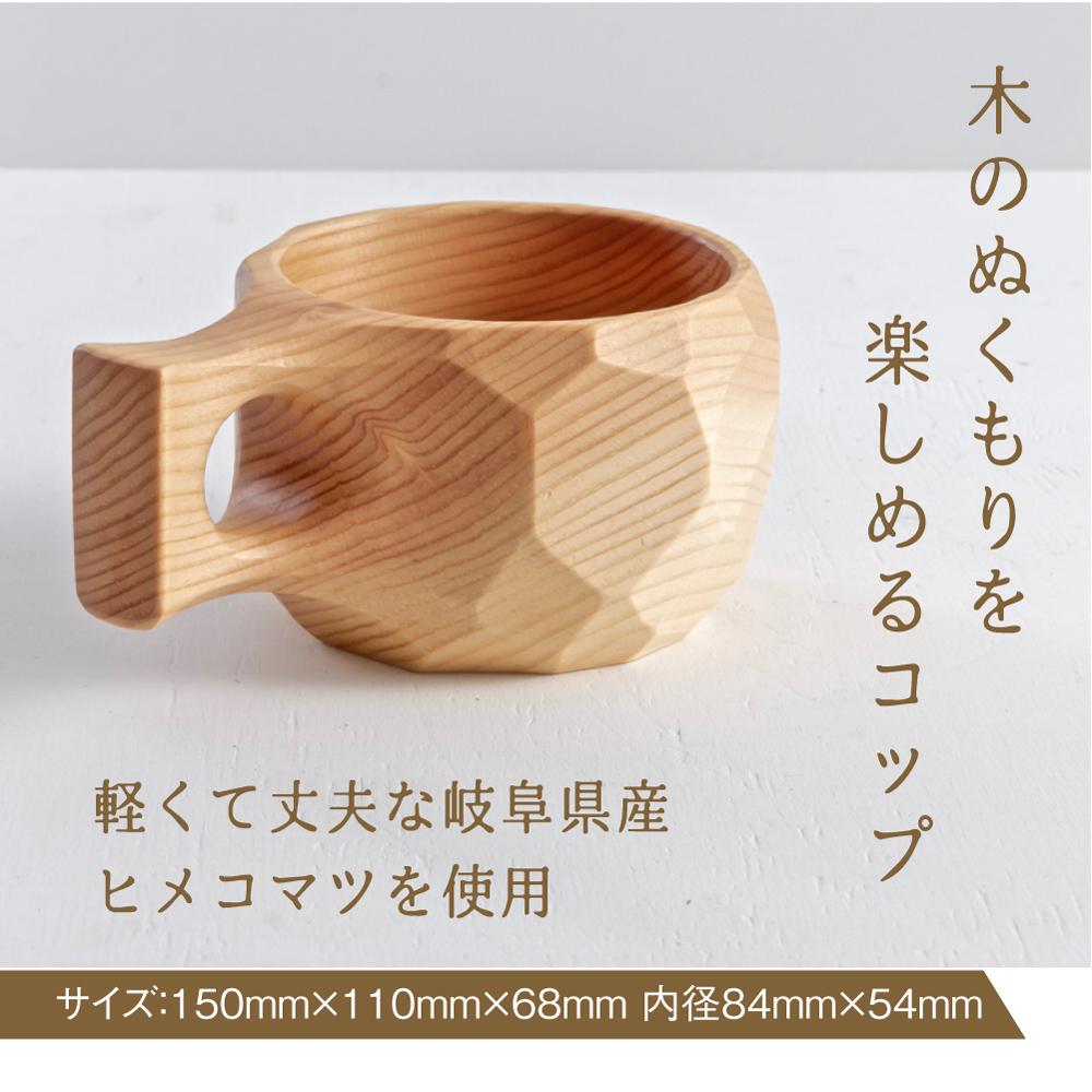 【数量限定】木のコップ ククサ 木製  国産材 無垢材 ヒメコマツ ククサ  マグ マグカップ アウトドア あたたかい カップ 無垢材 飛騨 飛騨高山 山岳木工 KOIVU GE005