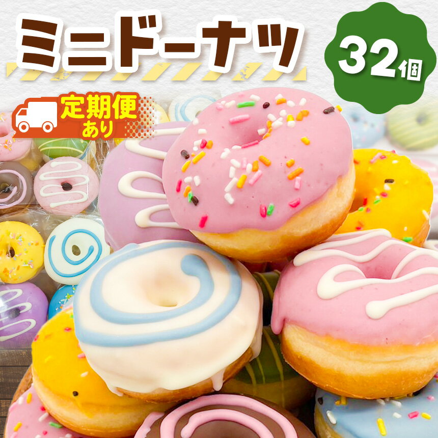 【ふるさと納税】【 選べる 回数 】メディアで話題沸騰！ ミニドーナツ32個セット ×1～12回 | SIUNAUS SWEETS シウナススイーツ スイーツ お菓子 ドーナツ プチサイズ バター不使用 保存料不使用 保存料無添加 ギフトボックス パーティー 調布 東京都 定期便 定期