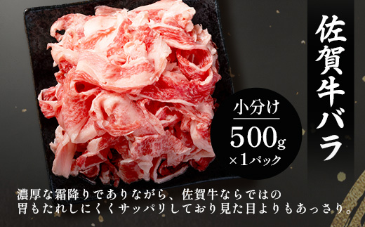 牛バラ 切り落とし 佐賀牛 500g 黒毛和牛 和牛 ブランド牛 佐賀県 鹿島市 B-935