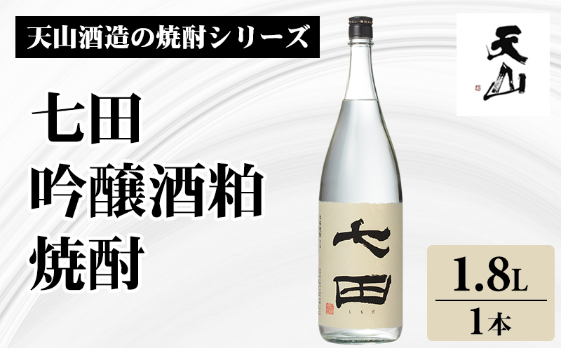 七田 吟醸 酒粕 焼酎 1.8L 天山酒造 焼酎 しょうちゅう 米 日本酒 にほんしゅ 清酒 吟醸 大吟醸 酒 酒米 減圧蒸留 低温 発酵 水割り ロック 蔵元 醸造 佐賀県 小城市