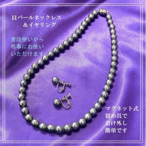 貝パールネックレス2点セット　マグネット留め具　グレー系(イヤリング)【配送不可地域：沖縄県】【1574225】