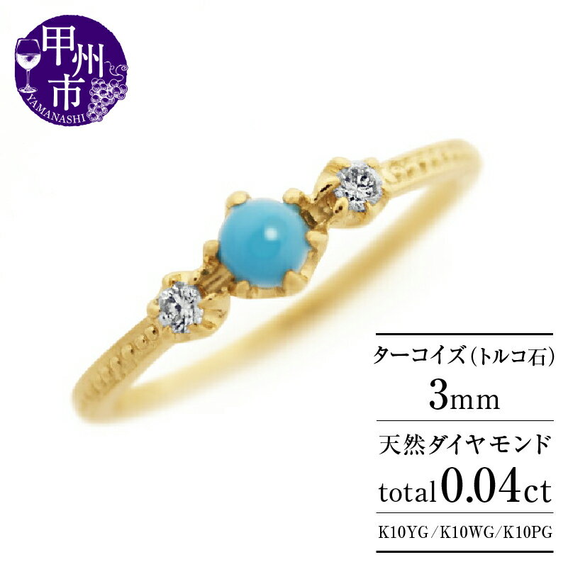 【ふるさと納税】 リング 指輪 ファッション K10 ターコイズ 一粒 ダイヤ トルコ石 ブルー パワーストーン 天然石 SIクラス ダイヤモンド 細身 細め 重ね付け 10金 ピンク ホワイト イエロー PG WG YG プレゼント 品質保証書付 "genieジェニー" r-259 （KRP） 【H6-1410】