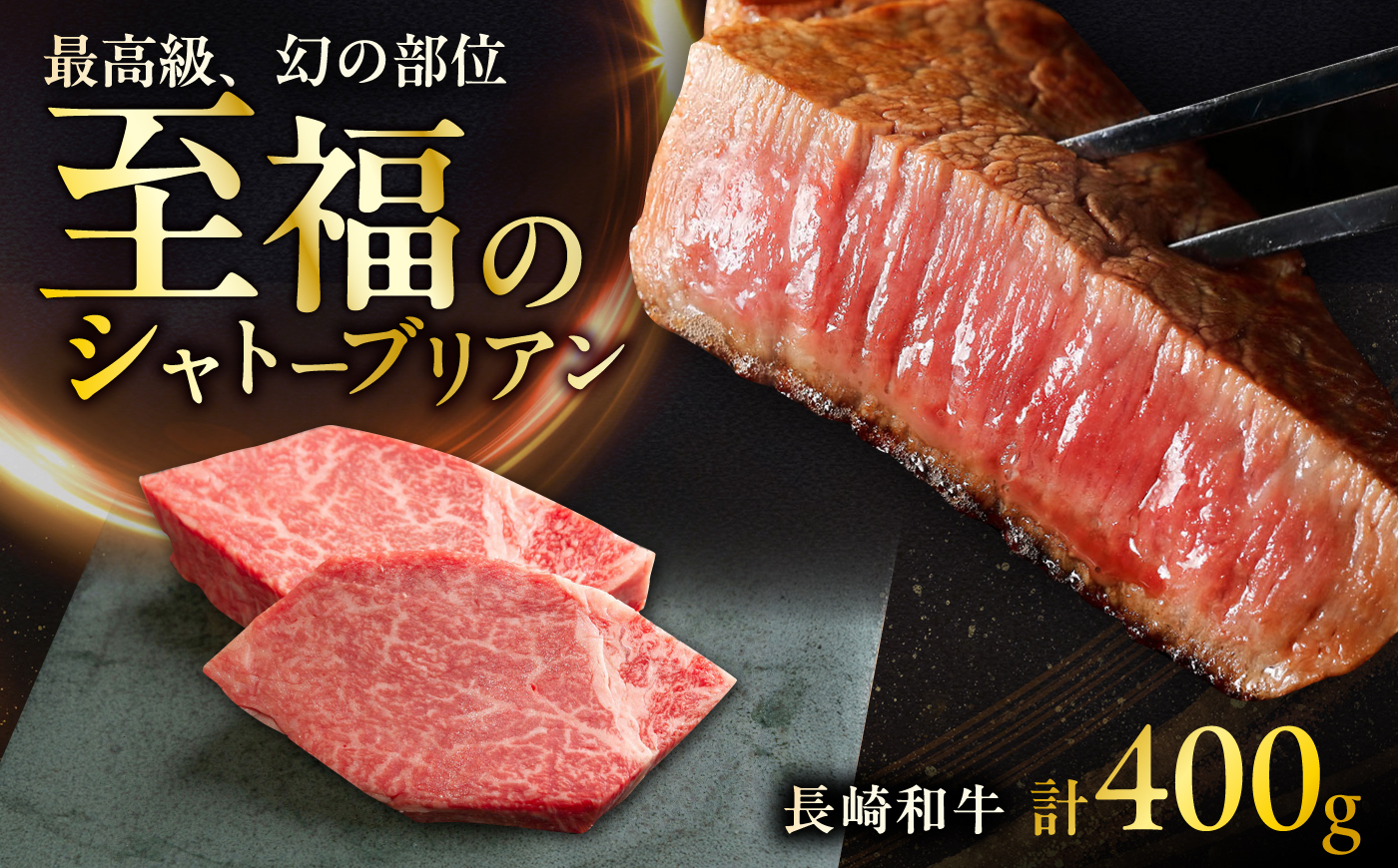 長崎和牛シャトーブリアンステーキ 約200g×2枚 計400g / ステーキ すてーき シャトーブリアン 牛 ブランド牛 牛肉 和牛 肉 にく 国産  / 大村市 / まるしん商会 [ACCD041]