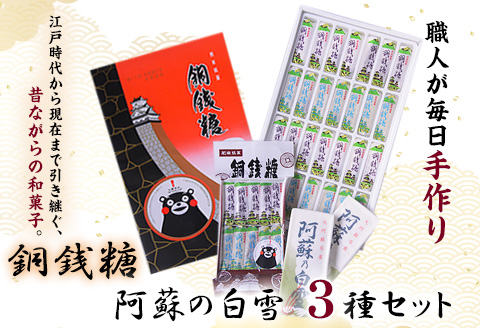 銅銭糖 阿蘇の白雪 3種セット 綿屋製菓《90日以内に出荷予定(土日祝除く)》---so_wtydousen3_90d_20_12500---