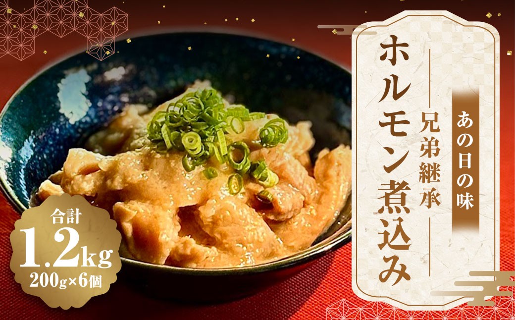 
                  ＜ R8年熊本地震復興支援 ＞あの日の味 兄弟継承ホルモン煮込み 1200g （ 200g × 6個 ） ホルモン 豚ホルモン お肉 肉 ニク にく 豚肉 豚 煮込み 惣菜 おかず 伝説の味 復刻版 冷蔵
                