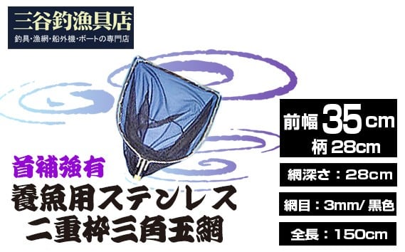 
                  養魚用ステンレス二重枠三角玉網（BL－35－3）首補強有 ／ 釣り具 釣具 釣り道具 三谷漁具 玉網 たまあみ タマアミ 首補強有 養魚用 ステンレス アウトドア 鴻巣市 No.544
                