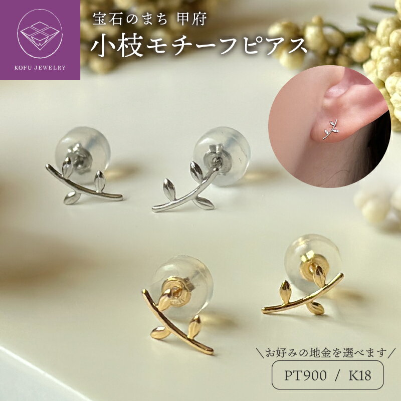 【ふるさと納税】＜ 甲府ジュエリー ＞ ピアス レディース ジュエリー アクセサリー 選べる 地金 pt900 プラチナ K18 18金 イエローゴールド 小枝 モチーフ ギフト プレゼント ジュエリーケース付 鑑別書付 保証書付 k123-068