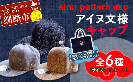 
AINU CAP アイヌ 文様 キャップ 帽子 アイヌ 民芸品 北海道 雑貨 グッズ 日用品 民芸 伝統 文様 F4F-1798
