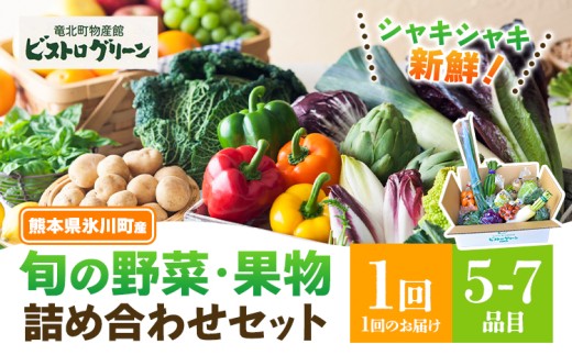 旬の野菜・果物詰め合わせセット 5-7品 氷川町産 道の駅竜北《30日以内に出荷予定(土日祝除く)》熊本県 氷川町 旬 フルーツ 果物 くだもの 野菜 やさい 新鮮