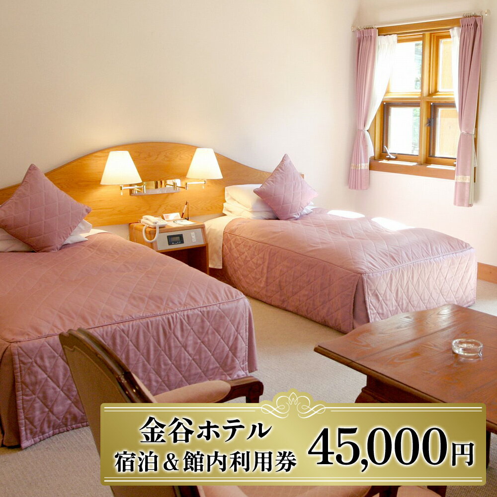 [金谷ホテル] 宿泊＆館内利用券 45,000｜日光市 ホテル 観光 旅行 旅行券 宿泊 宿泊券 チケット 夏休み 紅葉
