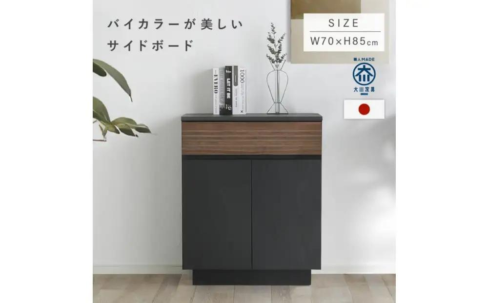 ズワルト 70サイドボード BL/WO