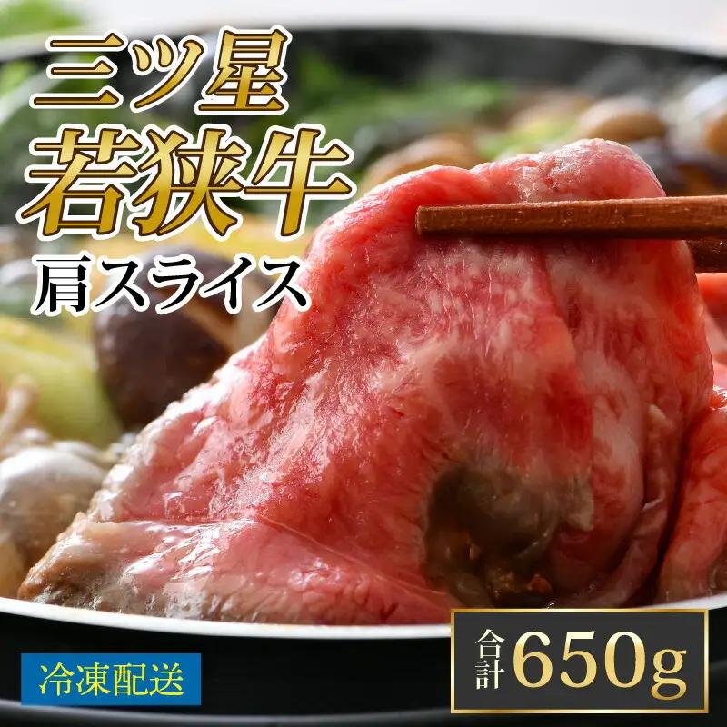 三ツ星 若狭牛 肩スライス 650g 牛肉｜牛肉 焼肉 しゃぶしゃぶ すき焼き すき焼き肉 若狭牛 肉 肉セット 肉うどん 冷凍 650g ブランド牛 切り落とし 牛丼 炒め物 三ツ星牛 三ツ星 ギフ