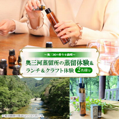 【ふるさと納税】「奥三河蒸留所の蒸留体験」&ランチ&クラフト体験　2名様分　～奥三河の香りを満喫～【1500493】