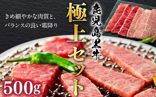 
鹿児島黒牛極上セット（焼肉）500ｇ/1パック
