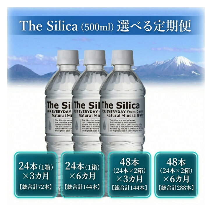 【ふるさと納税】 水 定期便 500ml 選べる 定期便 シリカ水 The Silica シリカ 水 天然水 ケース 箱 まとめ買い ナチュラル ミネラルウォーター 鳥取県 軟水 ザ・シリカ 米子市