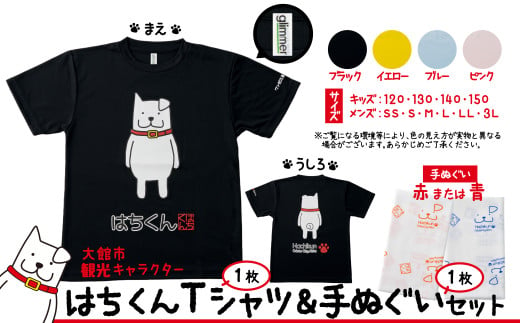 60P7601 大館市観光キャラクターはちくんTシャツ＆手ぬぐいセット