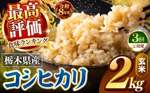 【令和8年産 先行予約】【定期便3回】訳あり こしひかり 約2kg 玄米 訳あり  |   米  お米 こめ 玄米 ご飯 ごはん もちもち コシヒカリ   栃木県 真岡市 送料無料