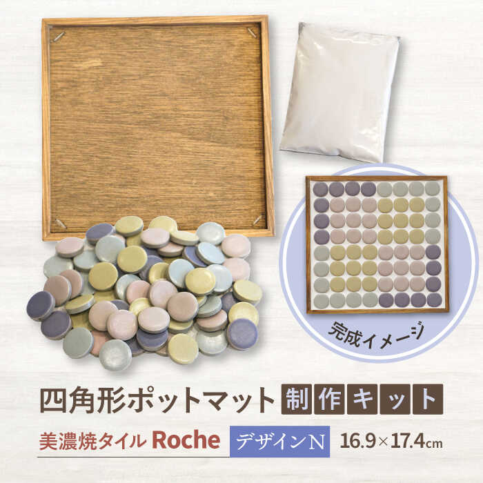 【ふるさと納税】【美濃焼】 ポットマット キット デザイン N 【Roche （ロシェ） 】≪多治見市≫ キッチン雑貨 インテリア [TBH032]