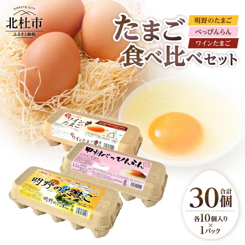 明野のたまご+べっぴんらん+ワインたまご 食べ比べセット 　卵 鶏卵 たまごセット 明野のたまご 各10個 山梨県 北杜市産 [h081]