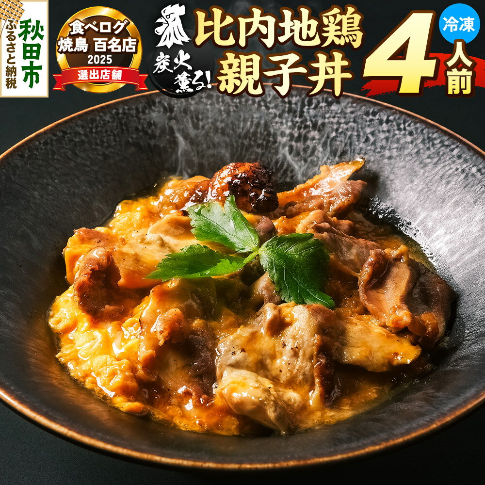 【ふるさと納税】比内地鶏 親子丼 4人前【冷凍発送】秋田 比内地鶏専門店ソリレス自家製 贈り物 食べログ百名店2025選出店 [比内地鶏専門 ギフト 個包装]