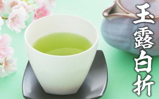 【ふるさと納税】貴重な限定品.八女玉露白折650g（130g×5袋）【八女茶】.BG030