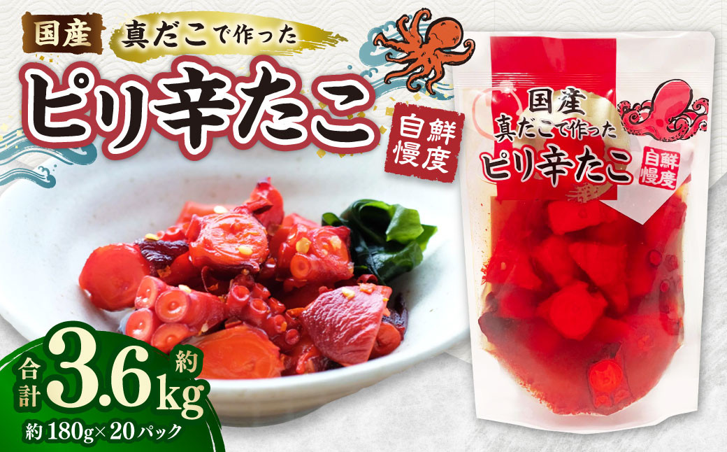 
国産ピリ辛たこ 180g 計20パック
