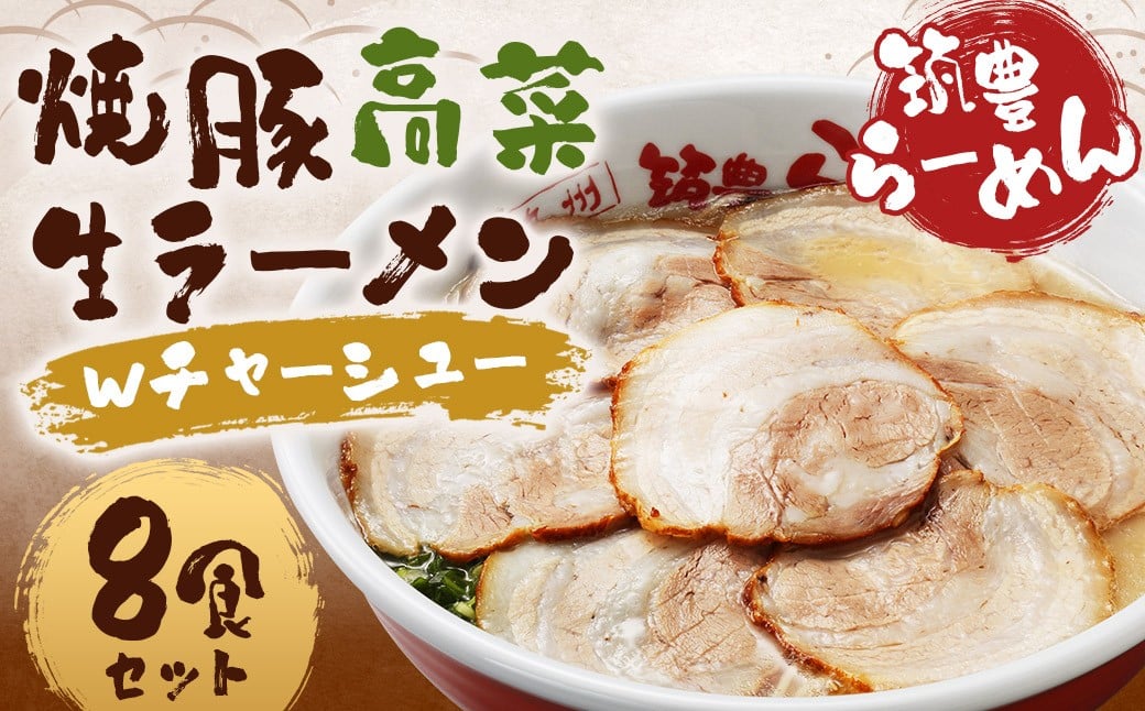 筑豊ラーメン 焼豚高菜生ラーメンＷチャーシュー8食セット