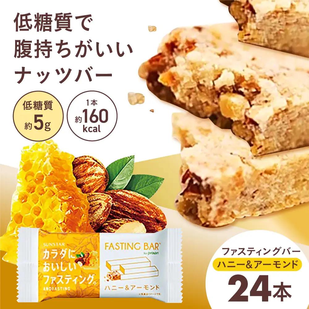 食物繊維 SUNSTAR ファスティング バー ハニー＆アーモンド AOAD036 健康 栄養 バランス